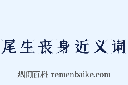 尾生丧身近义词是什么意思的图片